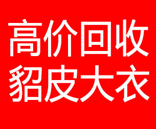 常州回收貂皮的电话,常州回收貂皮上门电话15998595863